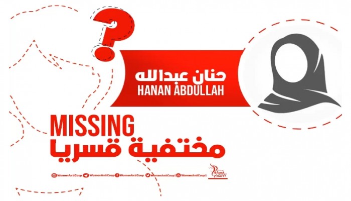 الانقلاب يواصل الإخفاء القسري لـ "حنان عبد الله" للشهر الـ 18 على التوالي