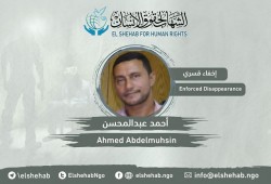 منظمة حقوقية الإخفاء القسري للمهندس المعتقل أحمد عبد المحسن