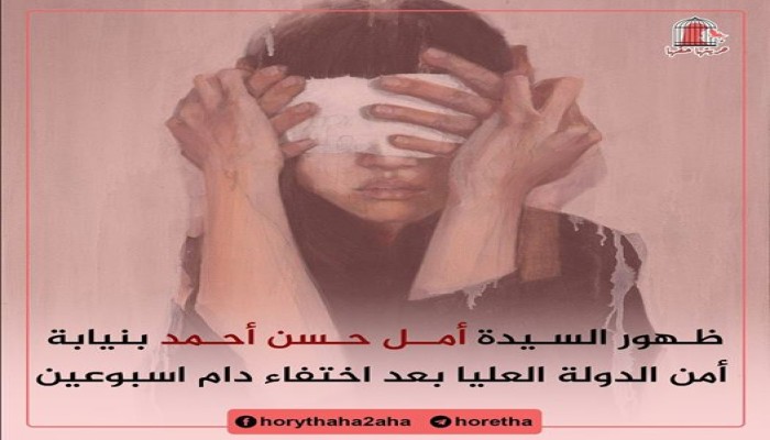 ظهور "أمل حسن" بعد 14 يوم من إخفائها قسريا.. ومطالبات بالإفراج عنها