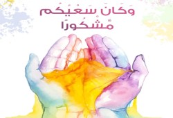 “وكان سعيكم مشكورا”
