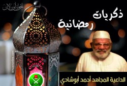 ذكريات رمضانية (1).. الداعية المجاهد أحمد أبوشادي