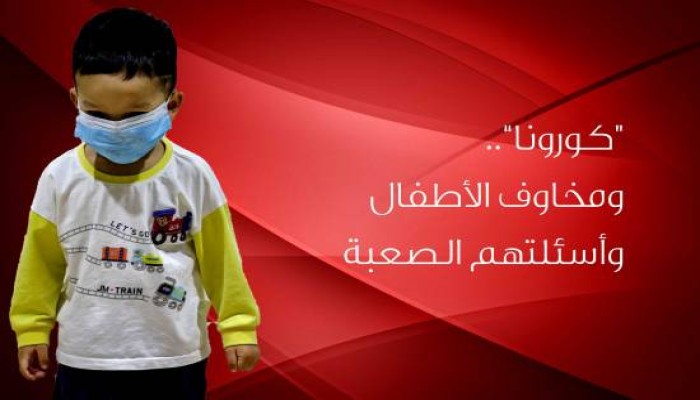 “كورونا”.. ومخاوف الأطفال وأسئلتهم الصعبة
