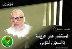 ذكريات رمضانية (2): المستشار علي جريشة والسجن الحربي