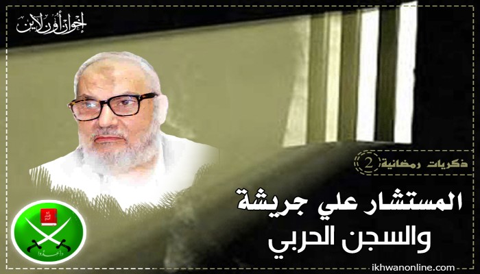 ذكريات رمضانية (2): المستشار علي جريشة والسجن الحربي