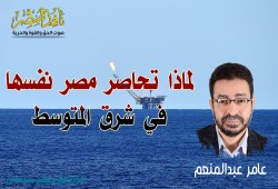 لماذا تحاصر مصر نفسها في شرق المتوسط؟