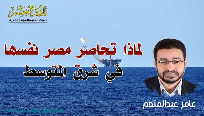 لماذا تحاصر مصر نفسها في شرق المتوسط؟