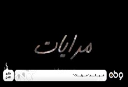 فنان سوري: فكرة فيلم "مرايات" عبقرية.. وأداء الريدي رائع