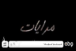 فنان سوري: فكرة فيلم "مرايات" عبقرية.. وأداء الريدي رائع