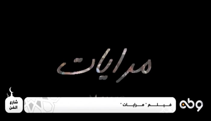 فنان سوري: فكرة فيلم "مرايات" عبقرية.. وأداء الريدي رائع