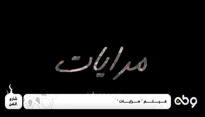 فنان سوري: فكرة فيلم "مرايات" عبقرية.. وأداء الريدي رائع