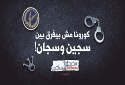 المعتقلون في خطر.. حالة اشتباه إصابة بـ”كورونا” في سجن طرة