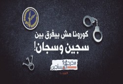 المعتقلون في خطر.. حالة اشتباه إصابة بـ”كورونا” في سجن طرة