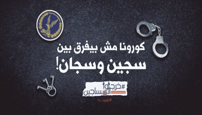 المعتقلون في خطر.. حالة اشتباه إصابة بـ”كورونا” في سجن طرة