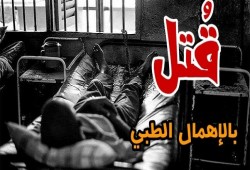استشهاد المعتقل السيد معوض نتيجة الإهمال الطبي بسجن الزقازيق العمومي