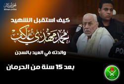 كيف استقبل الشهيد عاكف والدته في العيد بالسجن بعد 15 سنة من الحرمان!