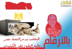 بالأرقام| المنقلب يدمر اقتصاد مصر بطبع النقود على المكشوف