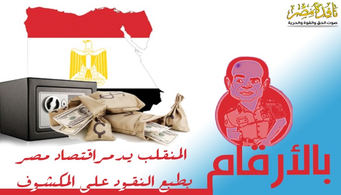 بالأرقام| المنقلب يدمر اقتصاد مصر بطبع النقود على المكشوف