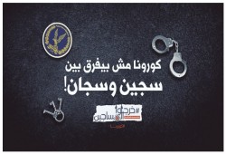 استغاثات من أهالي معتقلي الشرقية والغربية: كورونا يتفشى داخل الزنازين