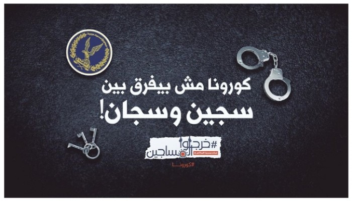 استغاثات من أهالي معتقلي الشرقية والغربية: كورونا يتفشى داخل الزنازين