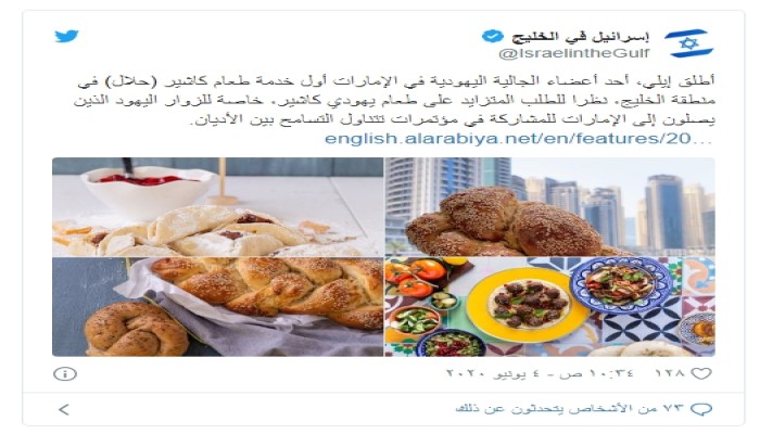 التطبيع من خلال الطعام.. أول مطعم إسرائيلي بالإمارات