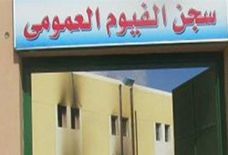 ارتفاع إصابات كورونا بسجن “ديمو” بالفيوم