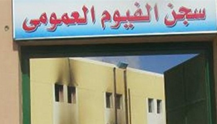 ارتفاع إصابات كورونا بسجن “ديمو” بالفيوم