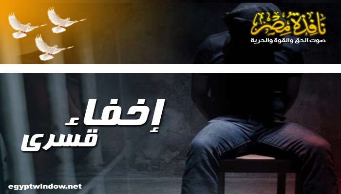 أمن الانقلاب يواصل اخفاء "كريم حنفي" قسريا للعام الرابع على التوالي