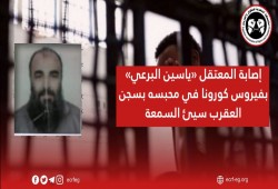 إصابة المعتقل «ياسين البرعي» بفيروس كورونا بسجن العقرب