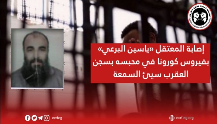 إصابة المعتقل «ياسين البرعي» بفيروس كورونا بسجن العقرب