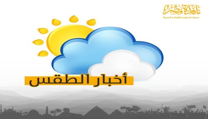 طقس اليوم مائل للحرارة رطب على القاهرة والوجه البحرى.. والعظمى 35 درجة