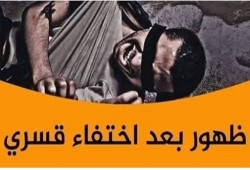 ظهور 21 من المختفين قسريا وإخلاء سبيل المعتقلين بـ5 قضايا هزلية