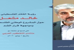 رؤية القائد خالد مشعل حول المشروع الوطني الفلسطيني ومواجهة قرار الضم (تحميل)