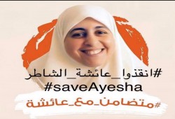 نساء ضد الانقلاب تطالب بالإفراج عن "عائشة الشاطر"