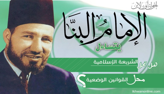 "البنا" يتساءل: هل تحل الشريعة الإسلامية محل القوانين الوضعية؟