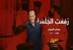 "عصام العريان".. رُفِعَت الجَلْسَة