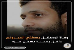 شهيد جديد بسجون العسكر واستمرار الاعتقال والإخفاء القسري