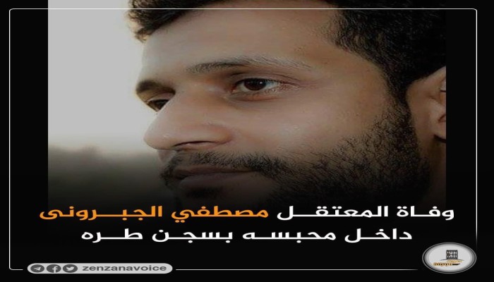 شهيد جديد بسجون العسكر واستمرار الاعتقال والإخفاء القسري