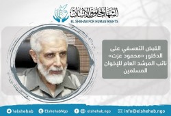 الشهاب لحقوق الإنسان يدين اعتقال د. عزت ويحمل الانقلاب مسؤولية سلامته