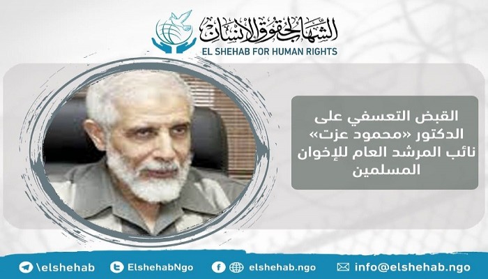 الشهاب لحقوق الإنسان يدين اعتقال د. عزت ويحمل الانقلاب مسؤولية سلامته