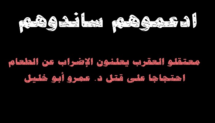 الموت بالإضراب أشرف لنا