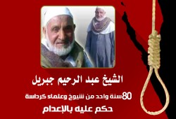 الشيخ عبد الرحيم جبريل .. مناضل ينتظر الإعدام ظلمًا!!