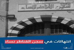 انتهاكات جديدة بسجن القناطر والتنكيل بعدد من الحرائر