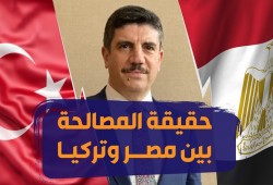 ياسين أقطاي: هذه حقيقة المصالحة بين مصر وتركيا
