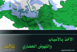 الأخذ بالأسباب والنهوض الحضاري