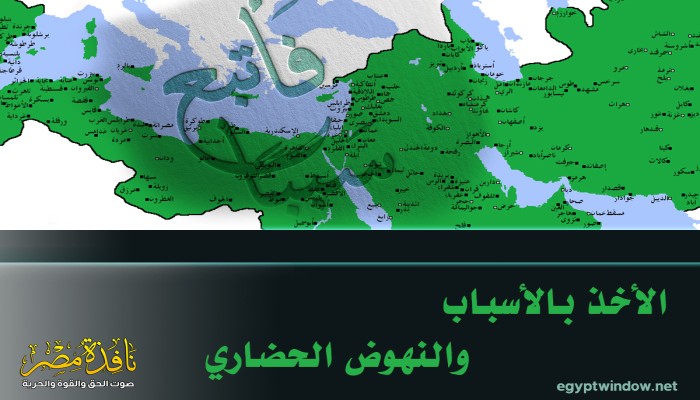 الأخذ بالأسباب والنهوض الحضاري