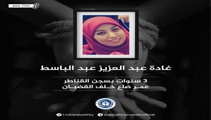 الانفلاب يمنع الزيارة عن الطالبة "غادة عبد العزيز"
