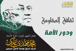 ثقافة المقاومة ودور الأمة