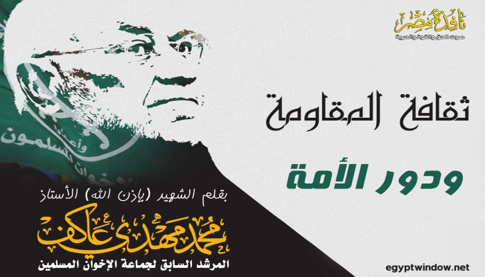 ثقافة المقاومة ودور الأمة