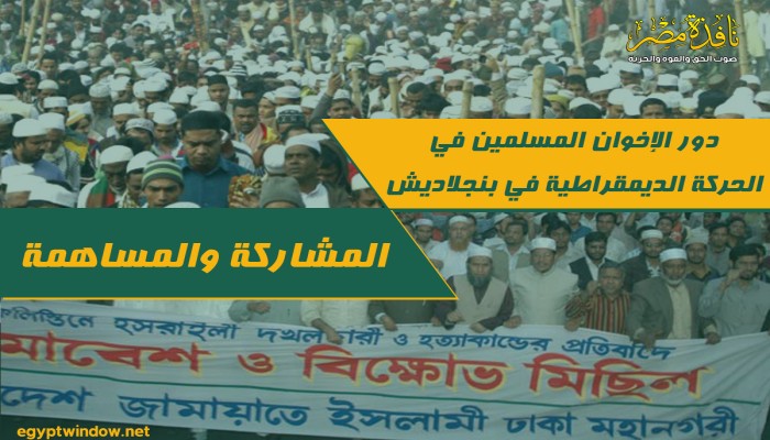 دور الإخوان المسلمين في الحركة الديمقراطية في بنجلاديش: المشاركة والمساهمة