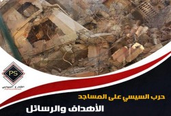 حرب السيسي على المساجد.. الأهداف والرسائل